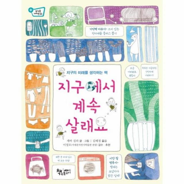 지구에서 계속 살래요 03 생각을 더하면