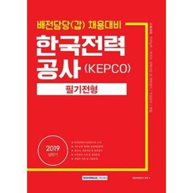 한국전력공사(KEPCO) 필기전형-배전담당(갑) 채용(2019)(기쎈), 서원각(주)