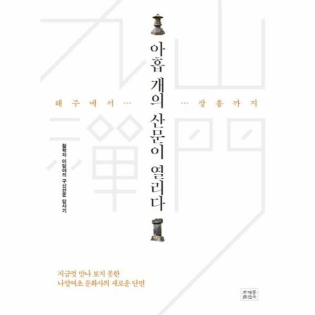 이노플리아 아홉개의 산문이 열리다 해주에서장흥까지, One color | One Size@1