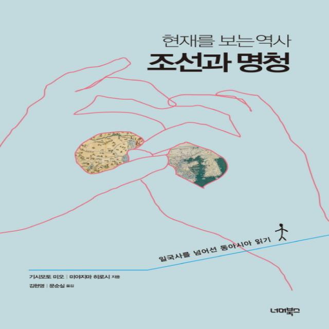 현재를 보는 역사 조선과 명청:일국사를 넘어선 동아시아 읽기, 너머북스