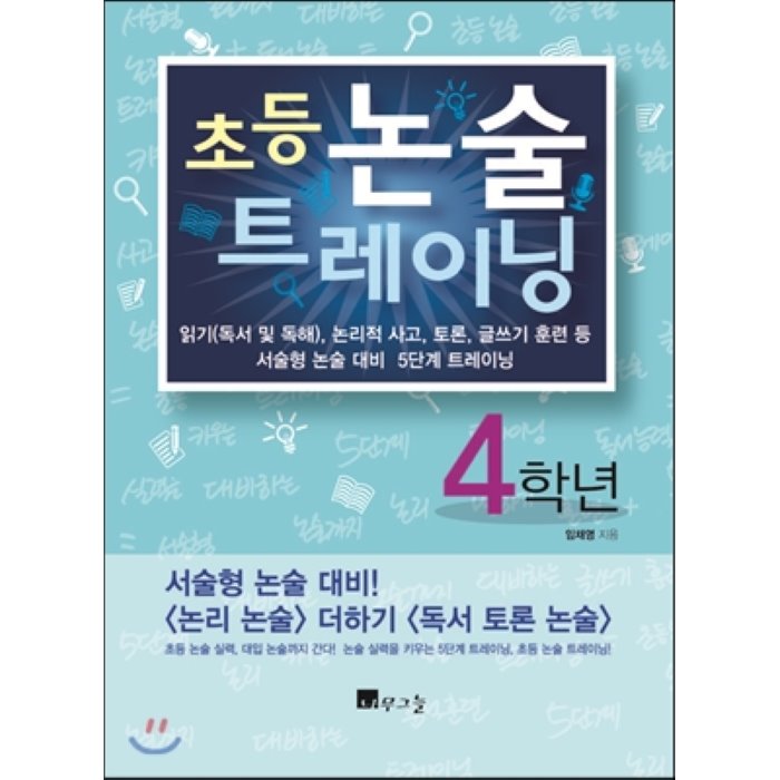 초등 논술 트레이닝 4학년 : 읽기(독서 및 독해) 논리적 사고 토론 글쓰기 훈련 등 서술형 논술 대비 5단계 트레이닝, 나무그늘