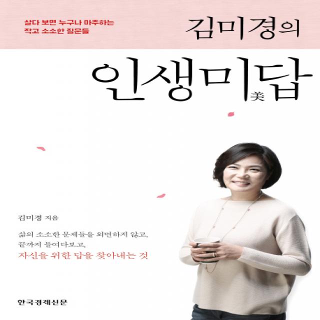 김미경의 인생미답 : 살다 보면 누구나 마주하는 작고 소소한 질문들, 한국경제신문사