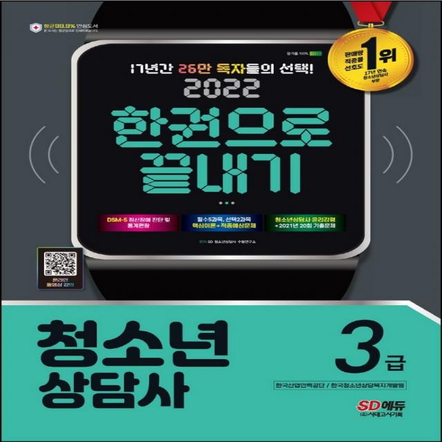 2022 청소년상담사 3급 한권으로 끝내기:DSM-5 정신장애진단·통계편람/필수5과목 선택2과목 핵심이론+적중예상문제, 시대고시기획