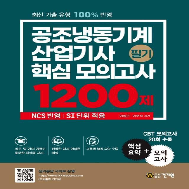 공조냉동기계산업기사 필기 핵심 모의고사 1200제:핵심요약+모의고사 20회 수록, 건기원