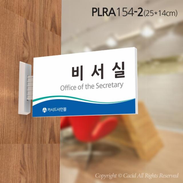 심플사인 돌출표지판 PLRA154 교회 병원 군부대 부서명 표찰 팻말 부서이름 실명판 도어사인 문패 회사 사무실 학교, 25*14cm