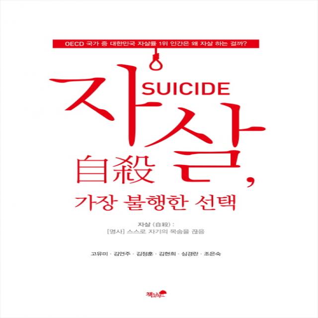 자살 가장 불행한 선택:OECD 국가 중 대한민국 자살률 1위 인간은 왜 자살 하는 걸까?, 책과나무