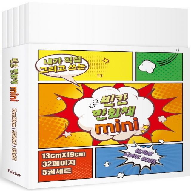 내가 직접 그리고 쓰는 빈칸 만화책 미니 5권 세트, 폴더