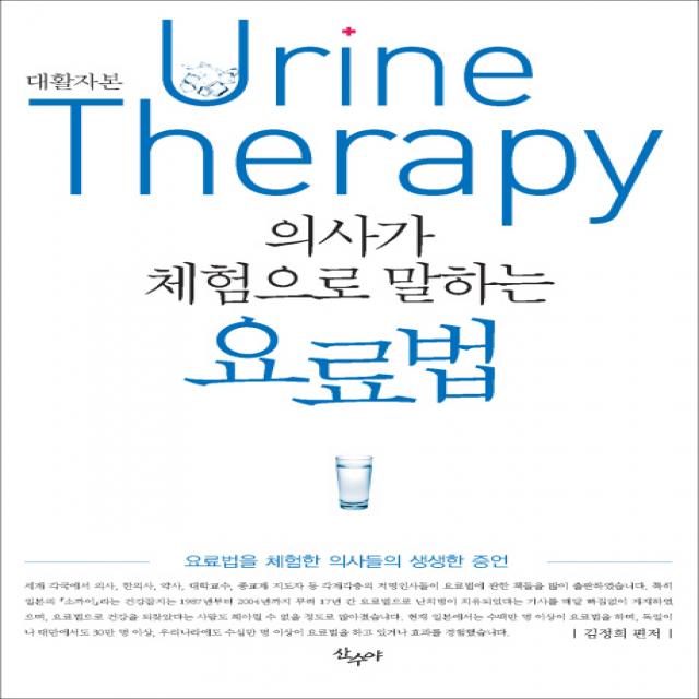 의사가 체험으로 말하는 요료법 대활자본 :요료법을 체험한 의사들의 생생한 증언 산수야