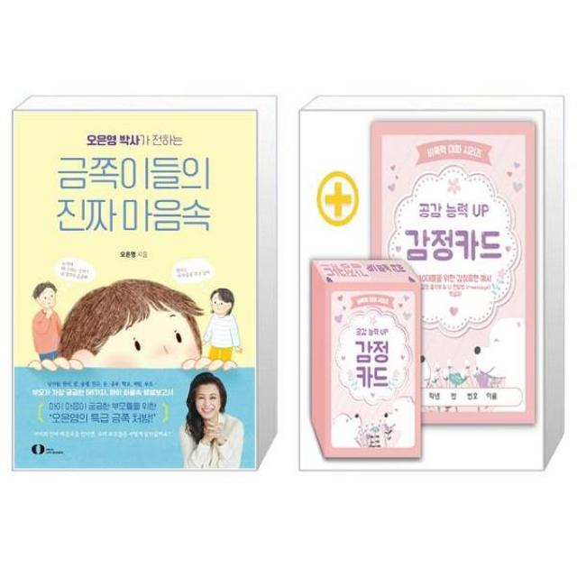 오은영 박사가 전하는 금쪽이들의 진짜 마음속 + 공감 능력 UP 감정카드(비폭력 대화 시리즈) (마스크제공)