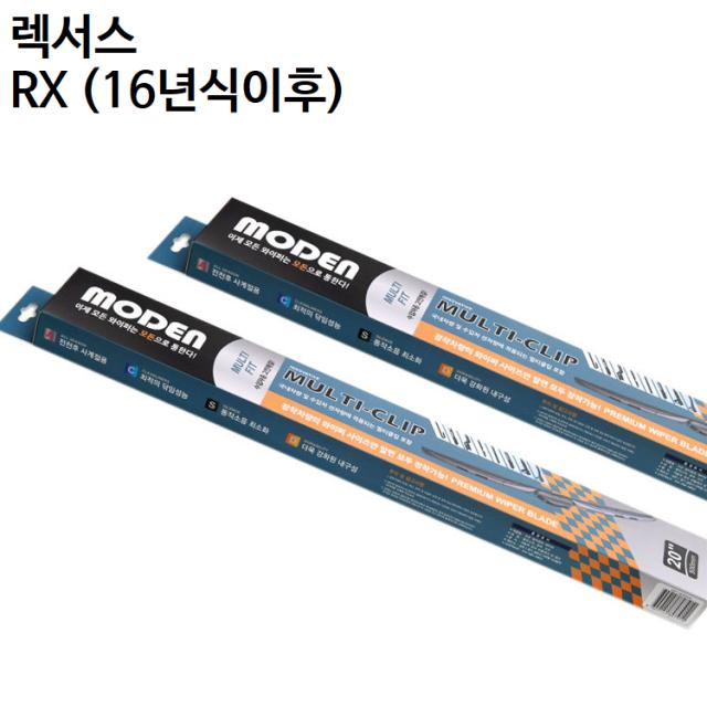 렉서스 RX (16년식이후) 와이퍼 모든와이퍼