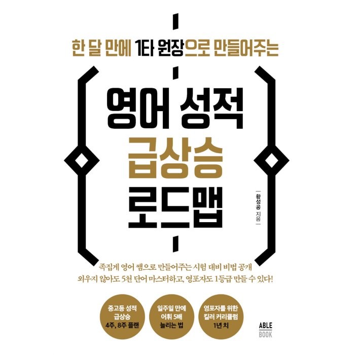 한 달 만에 1타 원장으로 만들어주는 영어 성적 급상승 로드맵, 에이블북(ABLE BOOK)