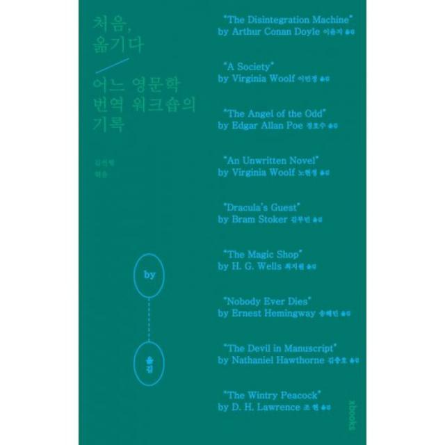 처음, 옮기다 : 어느 영문학 번역 워크숍의 기록