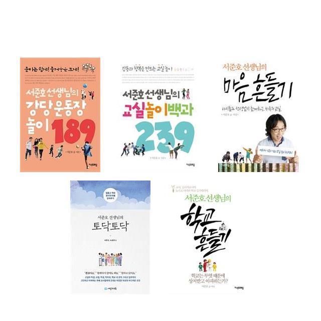 서준호 선생님의 강당 운동장 놀이 189 / 서준호 선생님의 교실놀이백과 239 / 서준호 선생님의 마음 흔들기 / 서준호 선생님의 토, 1-서준호 선생님의 강당 운동장 놀이 189
