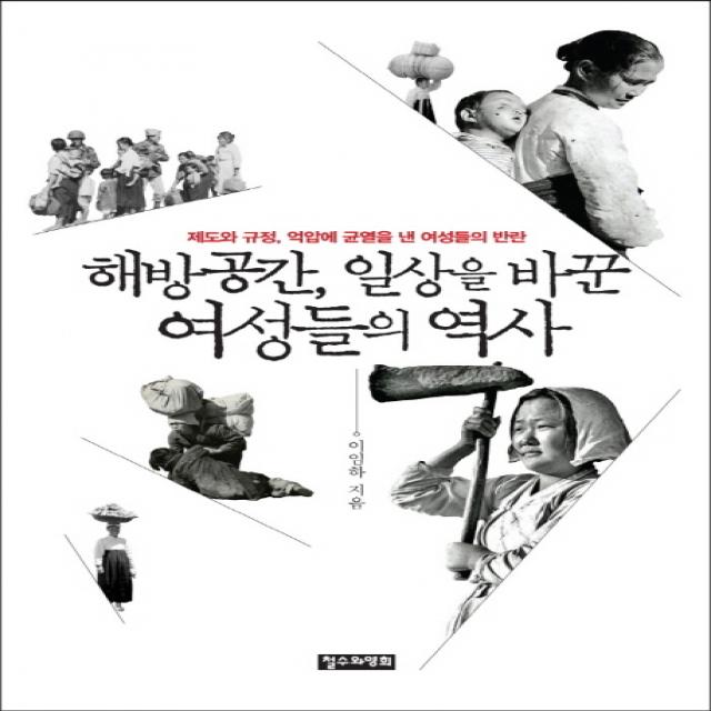 해방공간 일상을 바꾼 여성들의 역사:제도와 규정 억압에 균열을 낸 여성들의 반란, 철수와영희