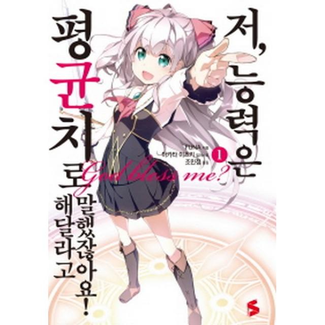 저 능력은 평균치로 해달라고 말했잖아요! 1 -S노벨 플러스 S novel +, 소미미디어