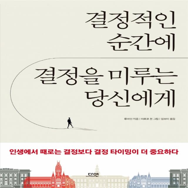 결정적인 순간에 결정을 미루는 당신에게, 다연, 류쉬안