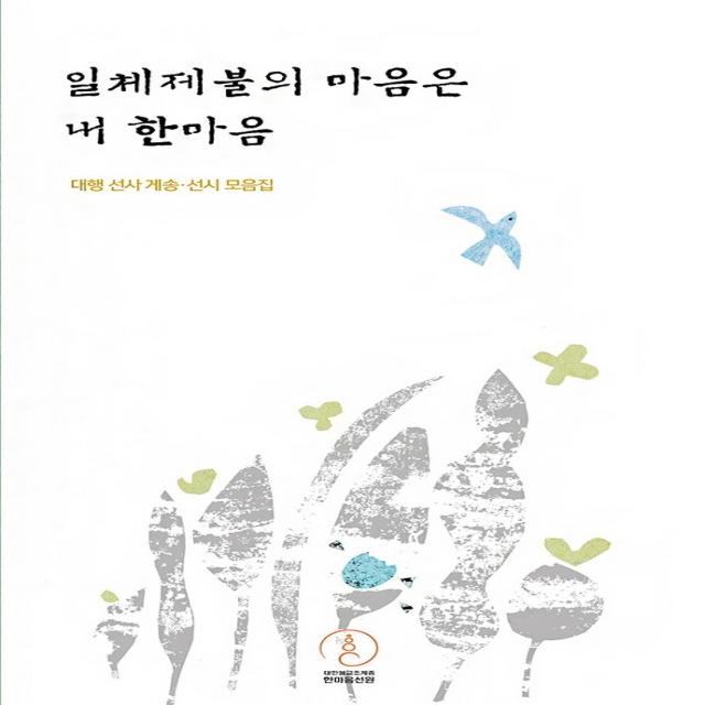 일체제불의 마음은 내 한마음:대행 선사 게송 선시 모음집, 한마음선원