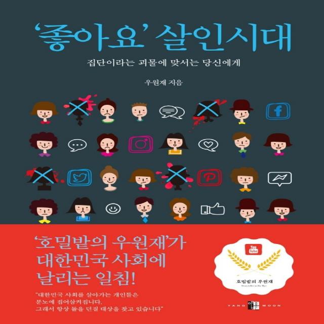 ‘좋아요’ 살인시대:집단이라는 괴물에 맞서는 당신에게, 양문, 우원재