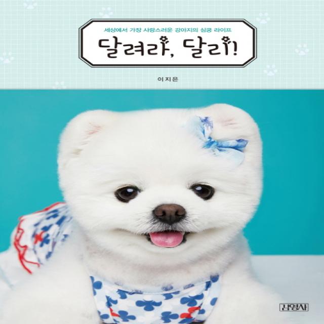 달려라 달리!:세상에서 가장 사랑스러운 강아지의 심쿵 라이프 김영사