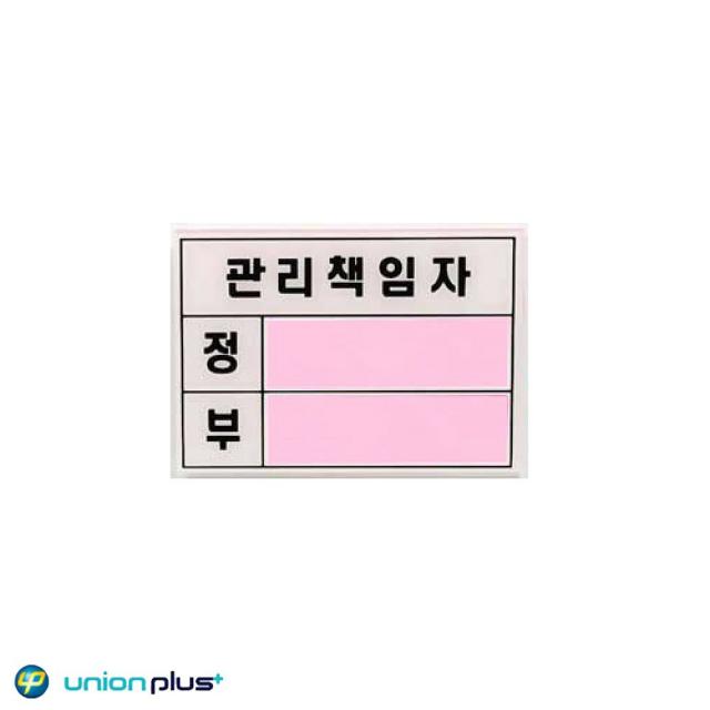 [짐앤영]_: 아크릴표지판 관리책임자 U2800 140x100x2mm ☞