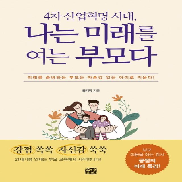 4차 산업혁명 시대 나는 미래를 여는 부모다:미래를 준비하는 부모는 자존감 있는 아이로 키운다! 꿈결