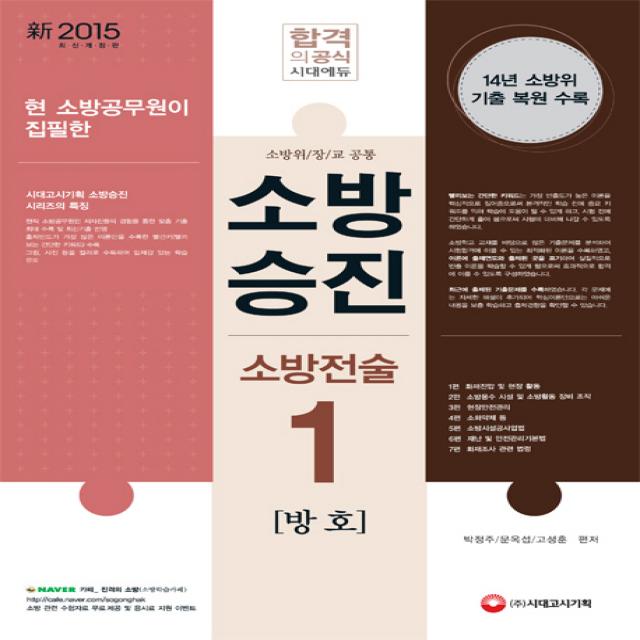 현 소방공무원이 집필한 소방승진 소방전술. 1: 방호(2015):소방위/장/교 공통, 시대고시기획