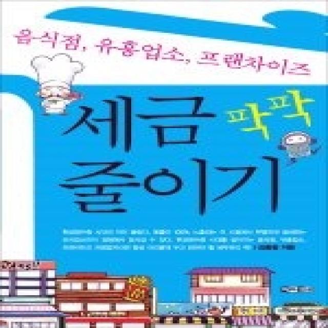 [개똥이네][중고-최상] 세금 팍팍 줄이기- 음식점 유흥업소 프랜차이즈