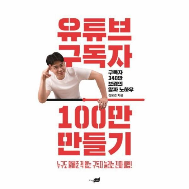 웅진북센 유튜브 구독자 100만 만들기 구독자 340만 보겸의 알짜 노하우