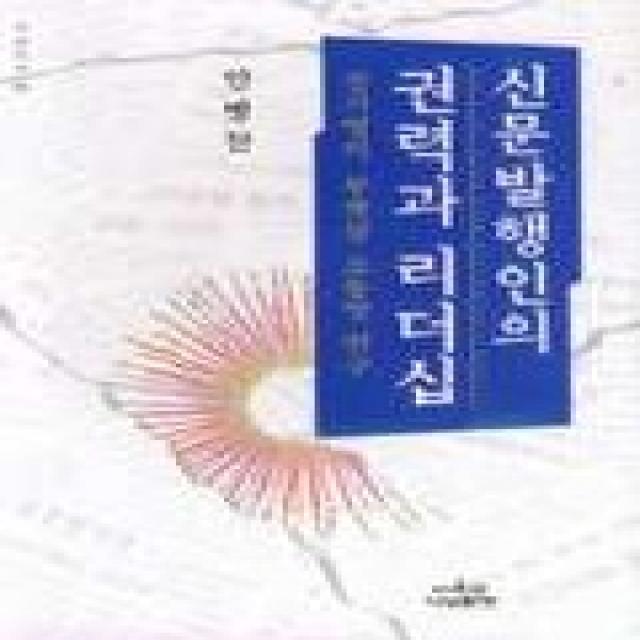 신문발행인의 권력과 리더십 나남신서 685 나남