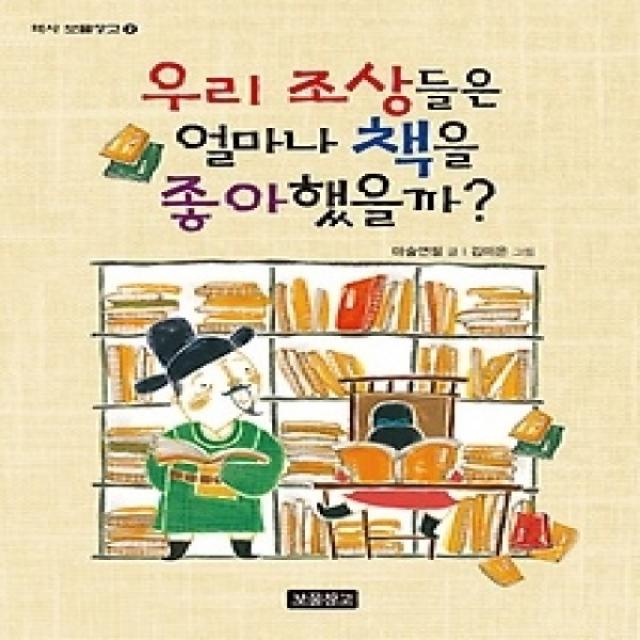 [개똥이네][중고-최상] 우리 조상들은 얼마나 책을 좋아했을까?