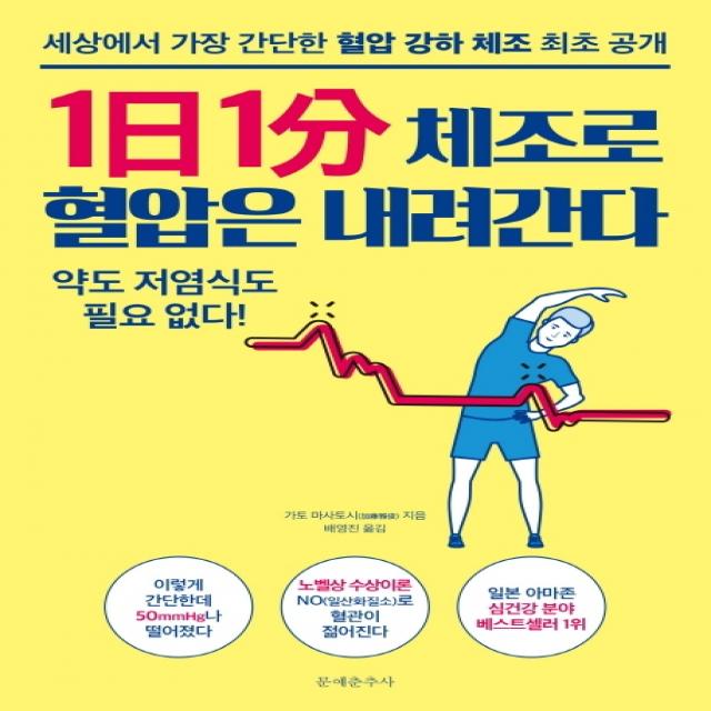 1일 1분 체조로 혈압은 내려간다:세상에서 가장 간단한 혈압 강하 체조 최초 공개, 문예춘추사
