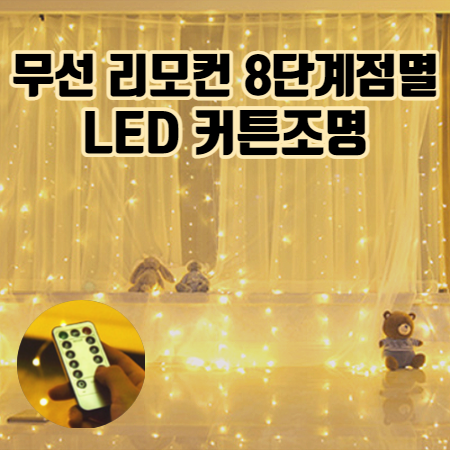 LED 커튼 줄조명 커튼조명 무선리모컨 USB 3M x 1M / 3M x 3M :: 300구 400구 크리스마스 장식 산타 트리 캠핑 소품 오브제 별조명 앵두 선셋 간접 조명, 3M x 1M(가로x세로): LED 100개