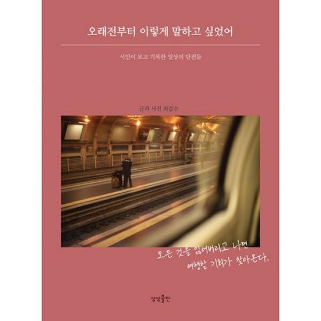 오래전부터 이렇게 말하고 싶었어 : 시인이 보고 기록한 일상의 단편들