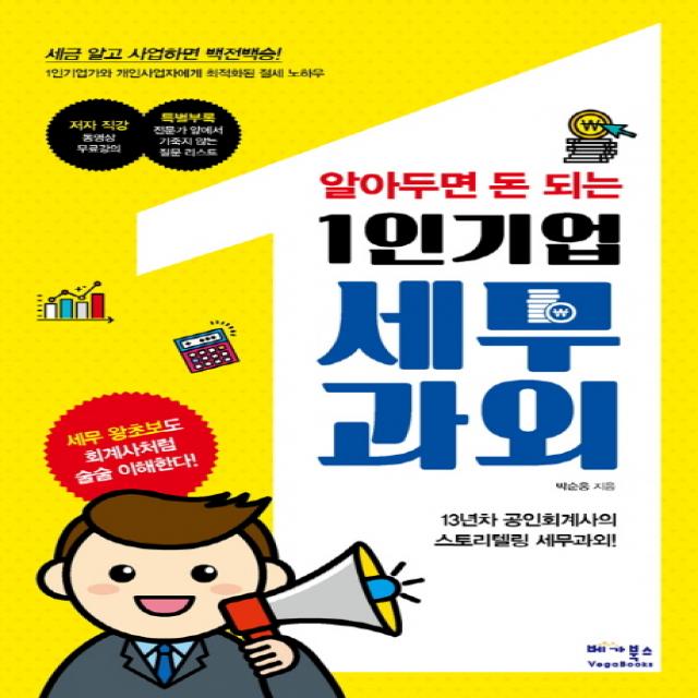 알아두면 돈 되는 1인기업 세무과외:1인기업가와 개인사업자에게 최적화된 절세 노하우, 베가북스