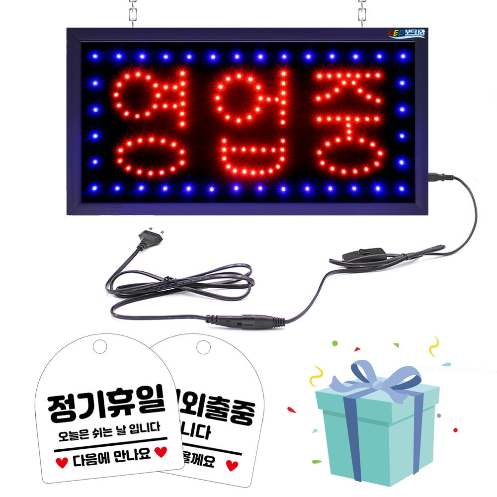 LED보드나라 영업중 LED보드 간판 전광판 LED간판, 1개, 영업중B 레드블루보드_ON/OFF스위치형