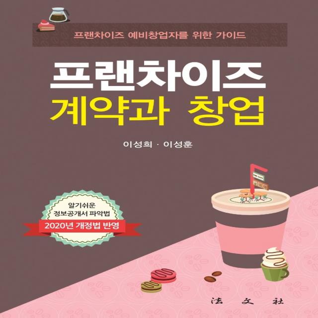 프랜차이즈 계약과 창업:프랜차이즈 예비창업자를 위한 가이드, 법문사