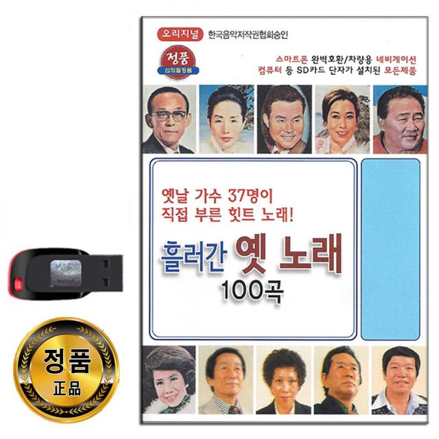 노래USB 태광 흘러간 옛노래 100곡-트로트 눈물젖은두만강 대지의항구 선창 목포는항구다 귀국선 밤안개