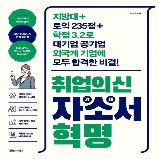 취업의 신 자기소개서 혁명:지방대+토익 235점+학점 3.2로 대기업 공기업 외국계 기업에 합격한 비결, 성안북스