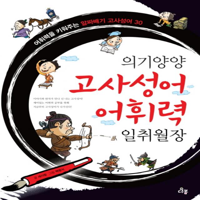 의기양양 고사성어 어휘력 일취월장:어휘력을 키워주는 알짜배기 고사성어 30, 다봄