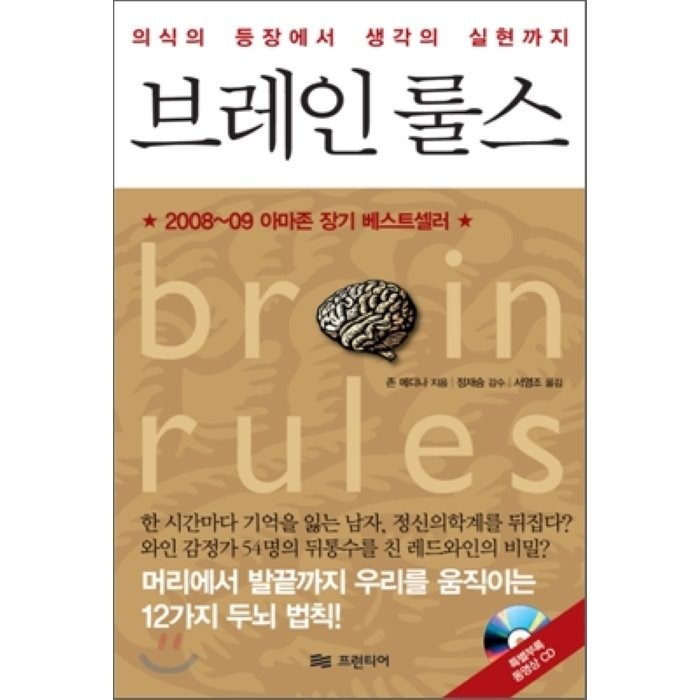 브레인 룰스:의식의 등장에서 생각의 실현까지, 프런티어