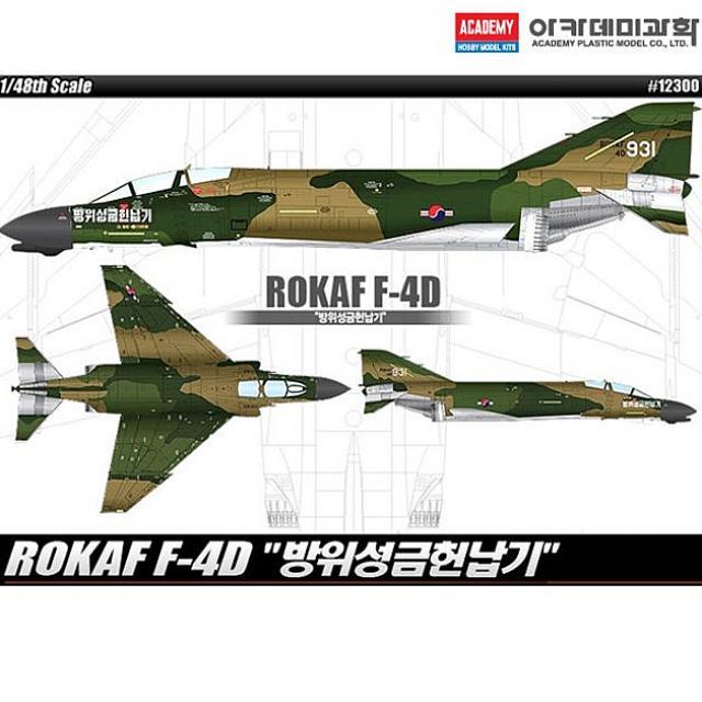 제이디몰 아카데미 1대48 ROKAF F-4D 방위성금헌납기 프라모델 전투기 제트기