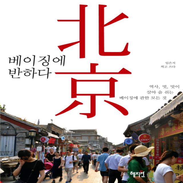 베이징에 반하다:역사 멋 맛이 살아 숨 쉬는 베이징에 관한 모든 것 혜지원