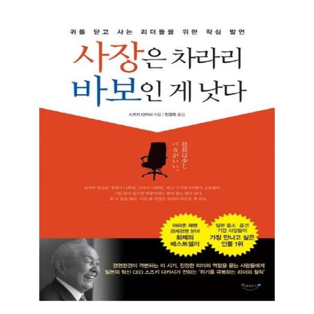 사장은 차라리 바보인 게 낫다