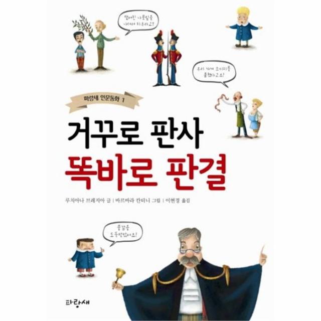 웅진북센 거꾸로 판사 똑바로 판결 1 파랑새인문동화, One color | One Size@1