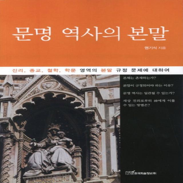 문명 역사의 본말:진리 종교 철학 학문 영역의 본말 규정 문제에 대하여 한국학술정보