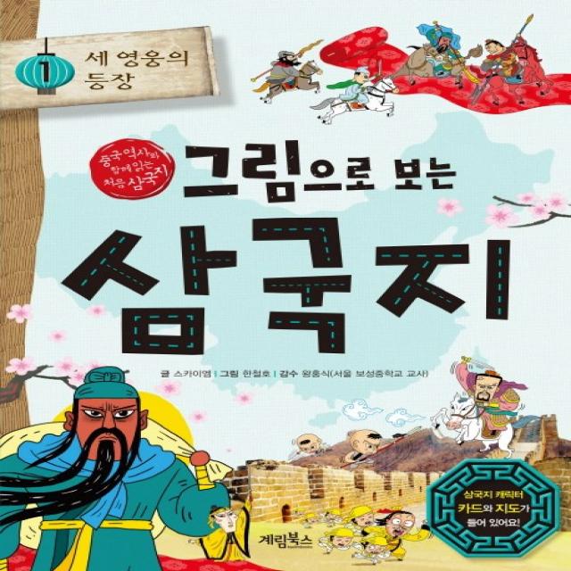 그림으로 보는 삼국지 1: 세 영웅의 등장, 계림북스, 스카이엠, 1권