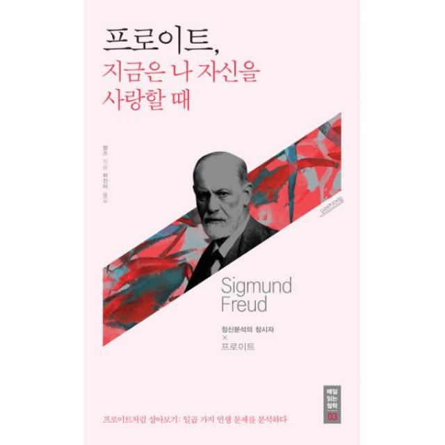 프로이트, 지금은 나 자신을 사랑할 때 : 프로이트처럼 살아보기 : 일곱 가지 인생 문제를 분석하다