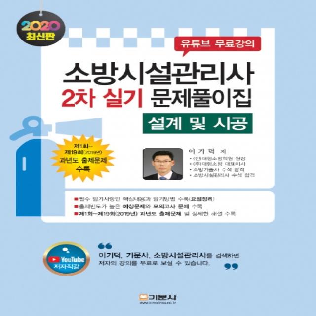 설계 및 시공 실기 문제풀이집(소방시설관리사 2차)(2020):제1~제19회(2019년) 과년도 출제문제 수록, 기문사