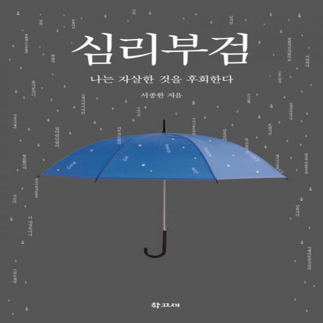 심리부검:나는 자살한 것을 후회한다, 학고재