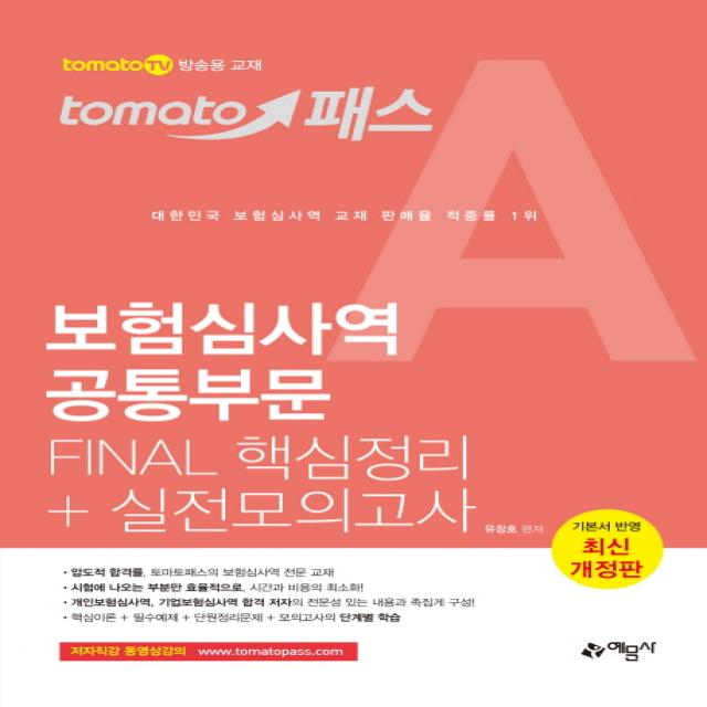 토마토패스 보험심사역 공통부문 Final 핵심정리 실전모의고사 예문사